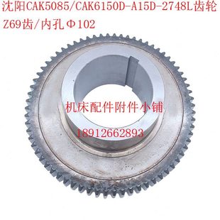 沈阳CAK5085CAK6150D数控车床A15D2748L齿轮Z69Φ102