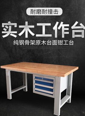BOLAIR实木耐磨耐撞击工作台带抽屉原木台面横三抽重型操作台