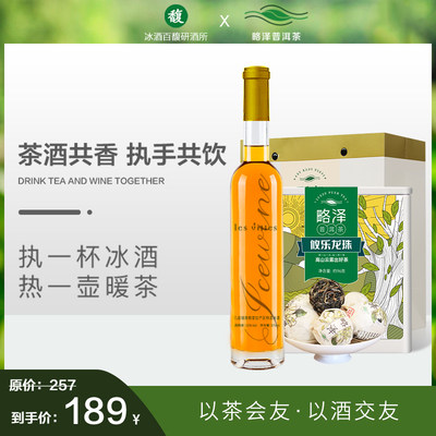 香格里拉帕巴拉几座城冰酒375ml+攸乐龙珠普洱茶生茶8g/颗礼盒装