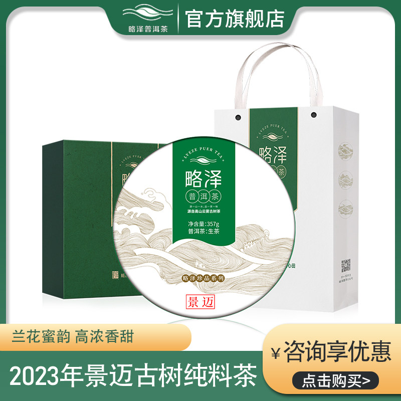 珍品-2023年景迈古树纯料茶云南普洱茶略泽春茶礼盒包邮生茶饼