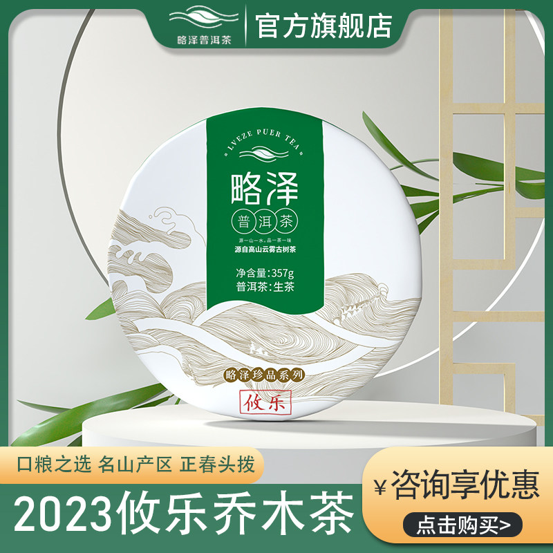 珍品-2023攸乐乔木茶纯料西双版纳普洱春茶生饼茶357g礼盒包装