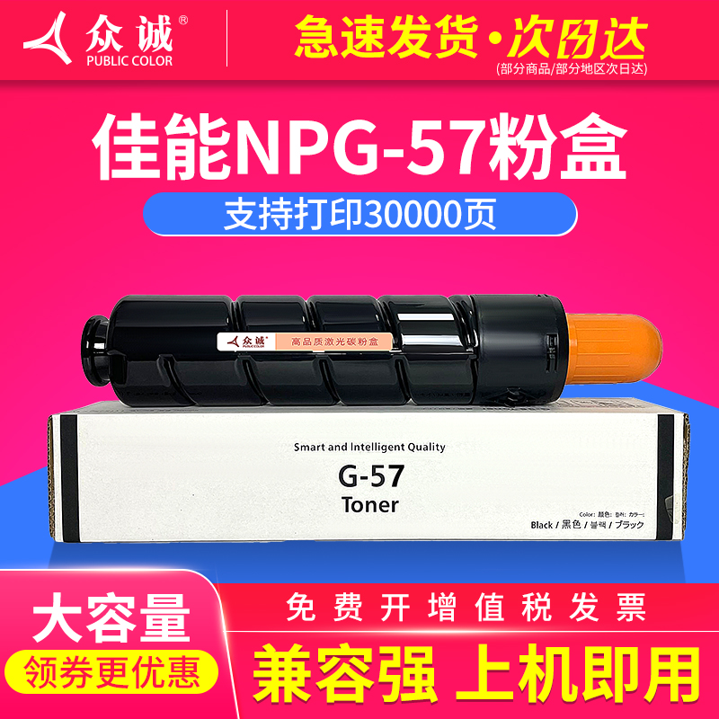 众诚正品佳能NPG-57粉盒