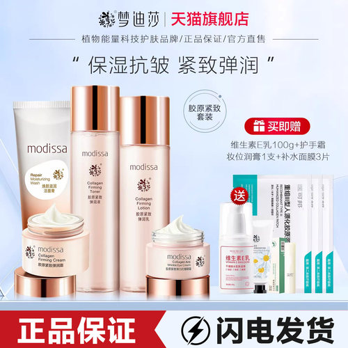 梦迪莎胶原紧致套装抗皱保湿