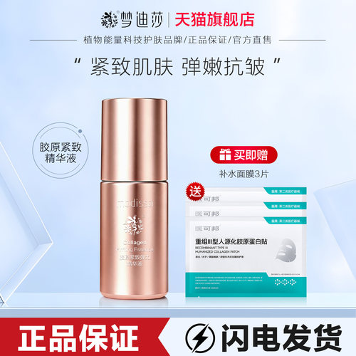 梦迪莎焕颜弹润精华液