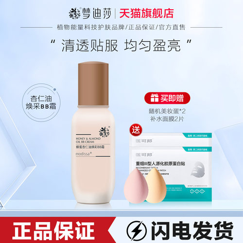 梦迪莎蜂蜜杏仁油焕彩BB霜