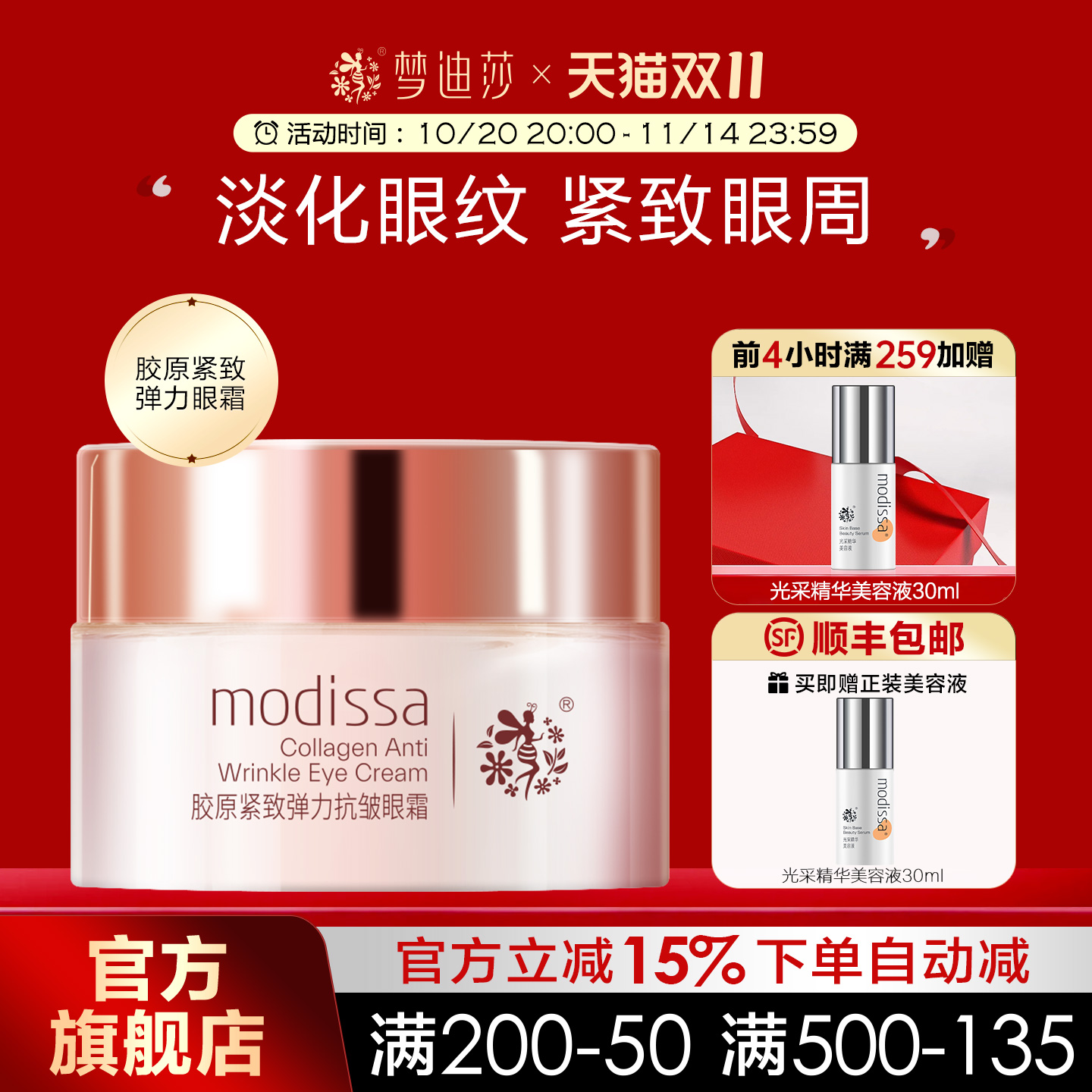 梦迪莎胶原紧致补水眼霜