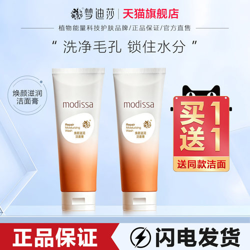 梦迪莎焕颜滋润洁面膏