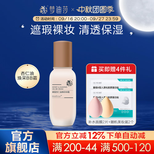 梦迪莎蜂蜜杏仁油焕彩BB霜