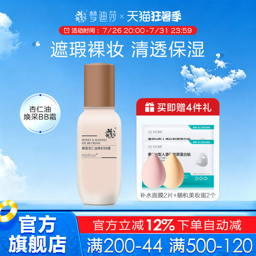 梦迪莎蜂蜜杏仁油焕彩BB霜