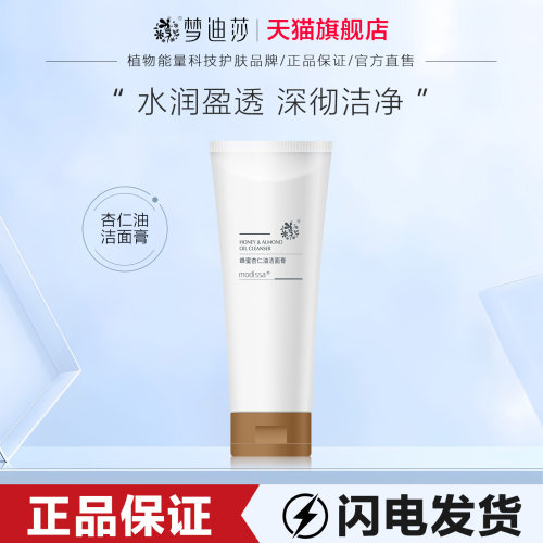 梦迪莎蜂蜜杏仁油洁面膏