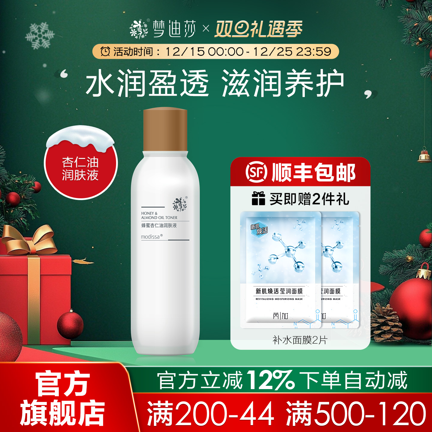 梦迪莎蜂蜜杏仁油润肤液120ml爽肤水柔肤补水保湿滋润官方旗舰店