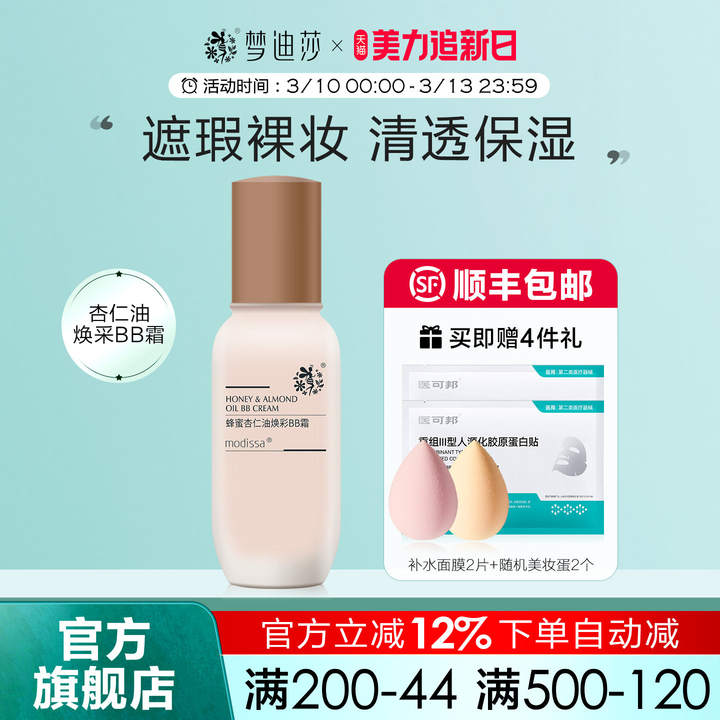 梦迪莎蜂蜜杏仁油焕彩BB霜遮瑕持久裸妆不脱妆遮瑕粉底液隔离CC霜