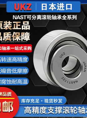 日本进口可分离滚轮轴承STO NAST6 8 10 12 15 17 20 25 30 35ZZ