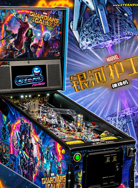 漫威 银河护卫队 弹珠机 Pinball Stern 美国进口GUARDIANS弹珠台