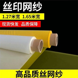 合资丝印网纱丝网布印刷丝网丝印制版专用网纱1.27宽80-500目丝网