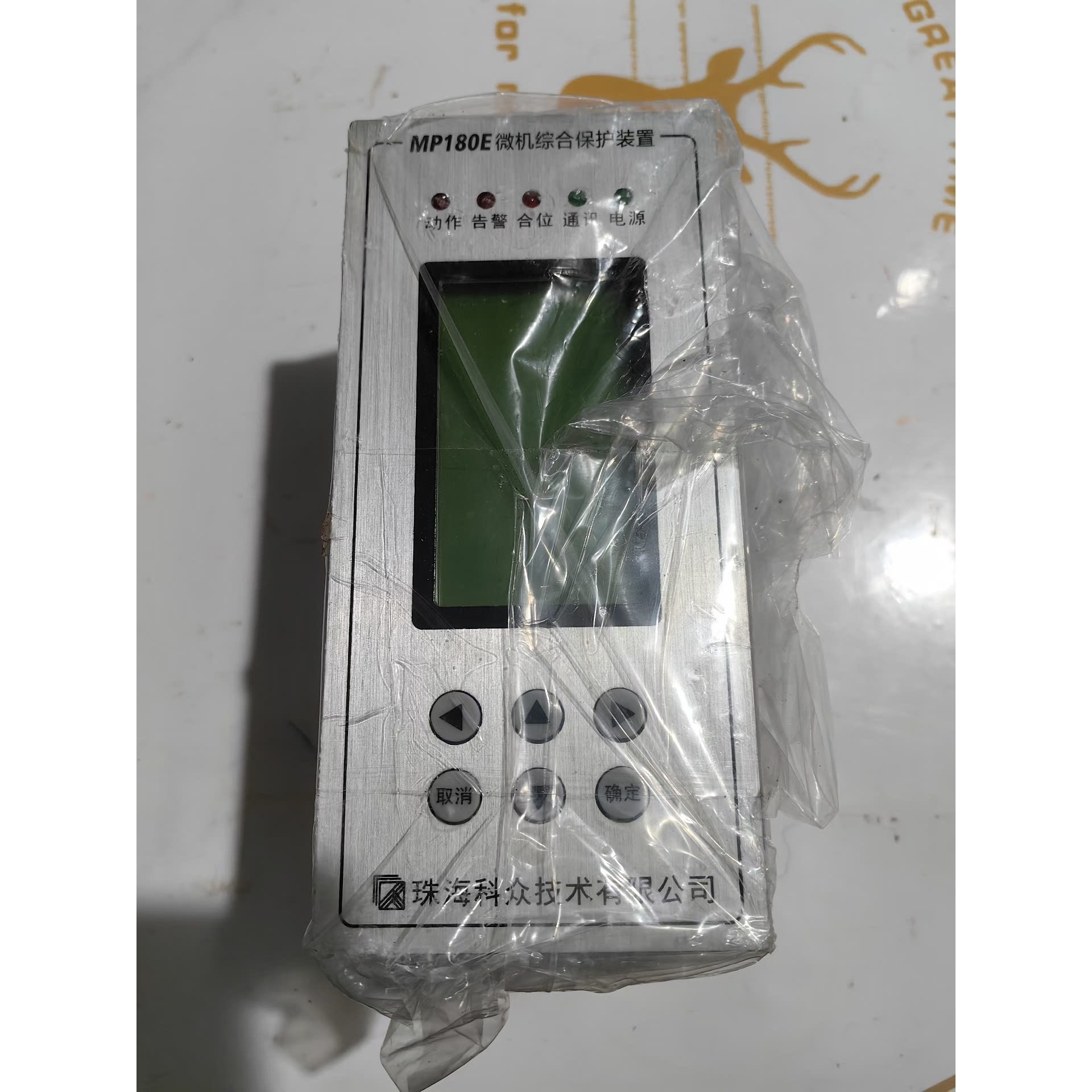 珠海科众MP180E微机综合保护装置， 未使用。24V D议价产品