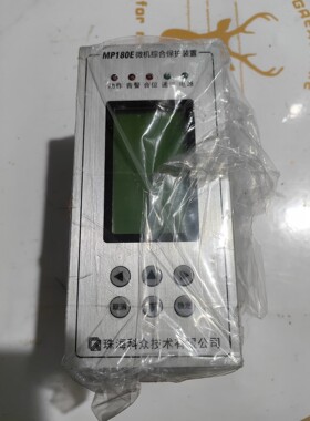 珠海科众MP180E微机综合保护装置， 未使用。24V D议价产品