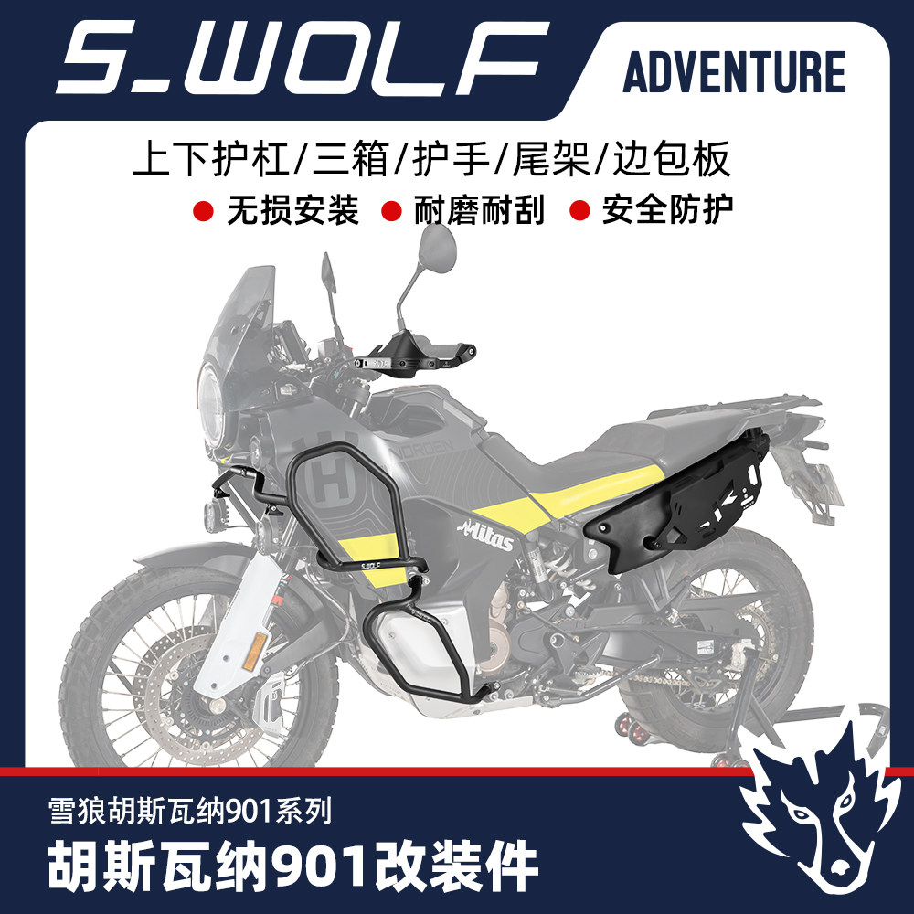 雪狼适配Husqvarna胡思瓦纳901护杠护手尾架边包板三箱支架改装件
