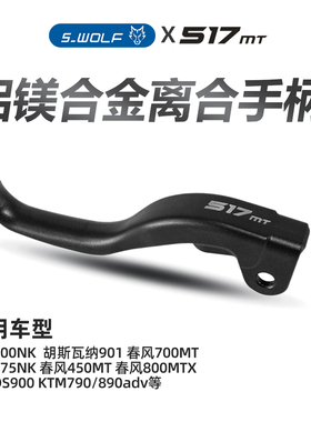 雪狼离合手柄适用KTM790/890ADV/春风450/700mt/800/675NK/800MTX
