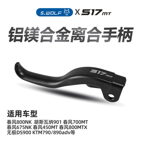 雪狼离合手柄适用KTM790/890ADV/春风450/700mt/800/675NK/800MTX