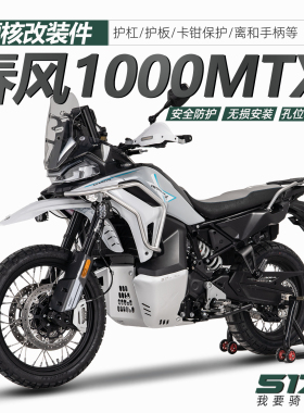 517适配春风1000MTX改装不锈钢保险杠护板离合护手副油箱三箱等