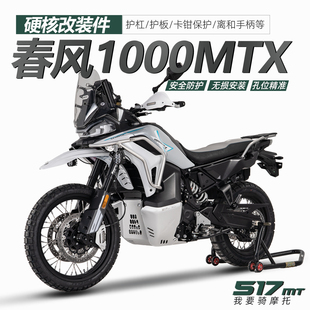 雪狼适配春风1000MTX改装不锈钢护杠护板离合手柄大灯保护护手