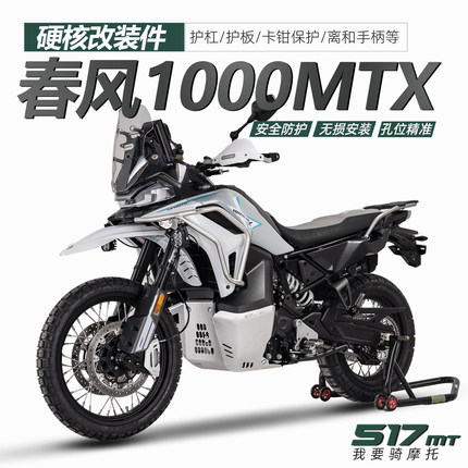 517适配春风1000MTX改装不锈钢保险杠护板离合护手副油箱三箱等