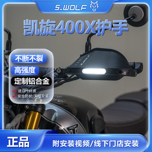 S-WOLF适配凯旋400x护弓护手摩托车护手罩铝合金不断裂