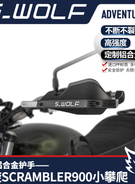 雪狼适配凯旋scrambler900小攀爬铝合金护手护弓越野护手罩抗摔