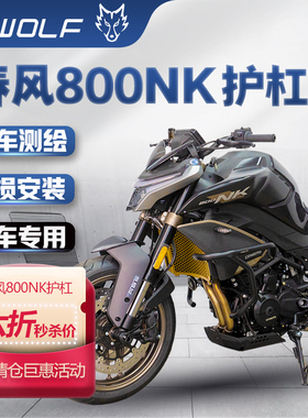 S-WOLF适配春风CF800NK不锈钢黑色护杠油箱保险杠