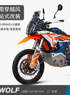 雪狼适配新款KTM790/890ADV/R不锈钢护杠护手护板等一站式改装