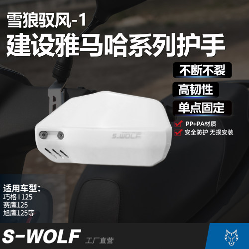 S_WOLF适配建设雅马哈踏板摩托车护手罩抗摔防撞雪狼护手