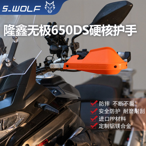 S-WOLF适配隆鑫无极650DS铝合金护手护弓抗摔