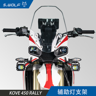 3MM不锈钢雪狼改装 WOLF适用于凯越450rally辅助灯支架改装