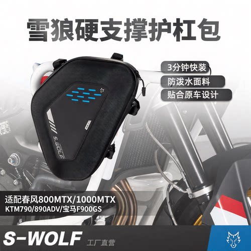 雪狼适配春风800/1000MTX/KTM790/900GS防泼水硬支撑护杠包工具包