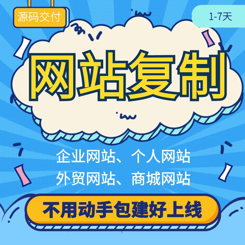 企业网站复制建设全包外贸网站制作源码修改个人建站主题模板设计