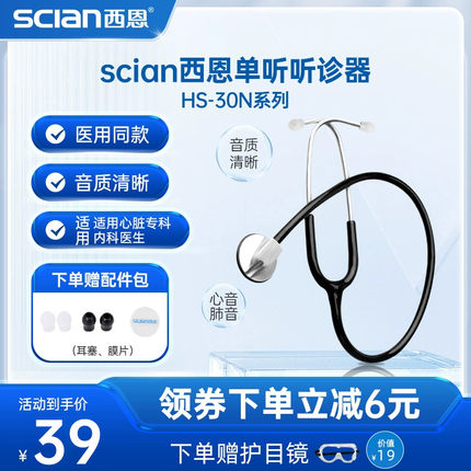 西恩听诊器30N医生专用儿科心肺医用孕妇听胎心家用多功能听筒器