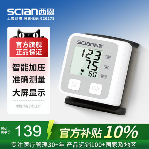 西恩电子血压计手腕式LD-735