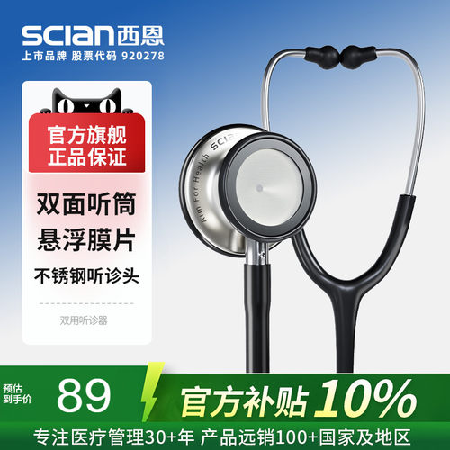 西恩医用双面听诊器HS-30J
