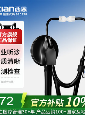 西恩听诊器医生专用医学生适用心肺医用儿童孕妇听胎心家用HS-30P