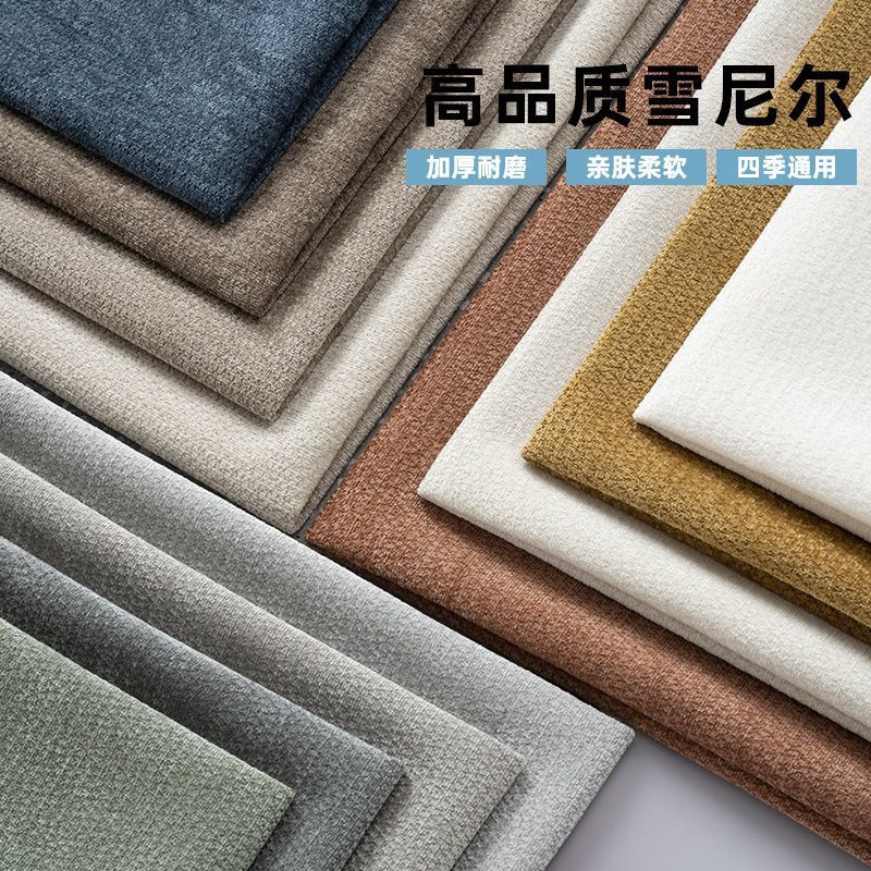 加厚雪尼尔沙发布料高端纯色手搓沙发套