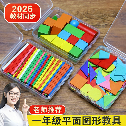 【热销】一二年级数学教具全套装