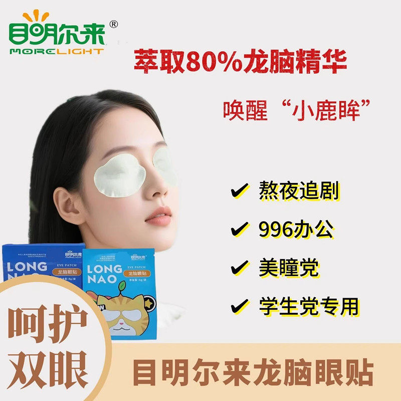 目明尔来龙脑眼贴学生上班族电脑族用眼贴
