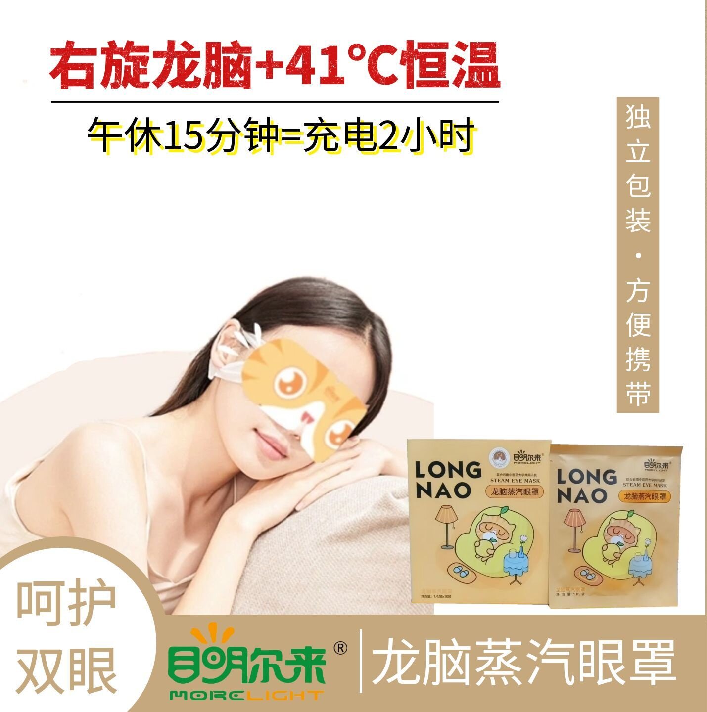 目明尔来龙脑蒸汽眼罩发热眼干涩睡眠学生上班族护眼罩