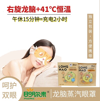 目明尔来蒸汽发热眼罩缓解眼疲劳