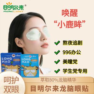 目明尔来龙脑眼贴舒缓眼干眼涩上班族学生眼贴