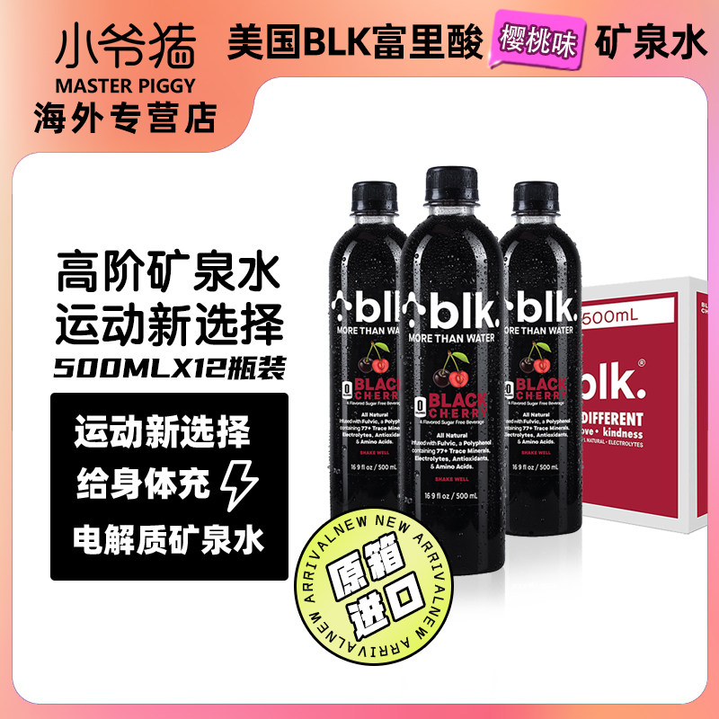blk黑水美国原箱进口饮用水黑色富里酸矿泉水樱桃味500ml*12瓶/箱