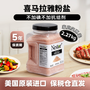 Nestor喜马拉雅盐海盐玫瑰盐无碘无添加家用食用盐粉盐2.27kg/罐