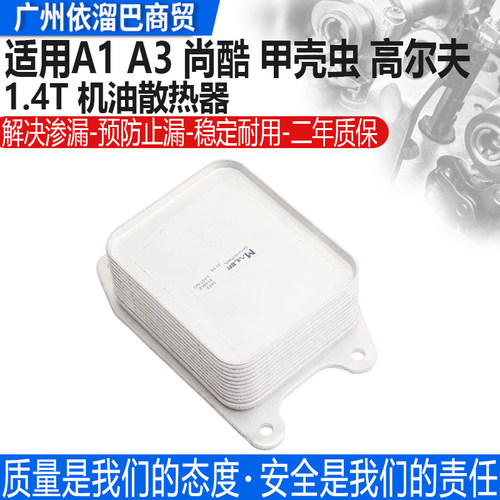 适用于夏朗尚酷机油冷却器散热器