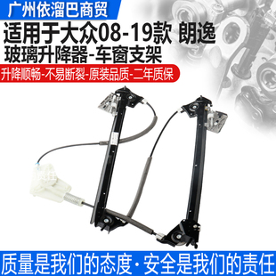 适用于大众08-19新老朗逸玻璃升降器朗逸电动升降机摇窗机钢支架